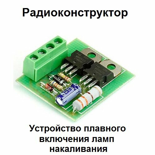 Радиоконструктор - Устройство плавного включения ламп накаливания
