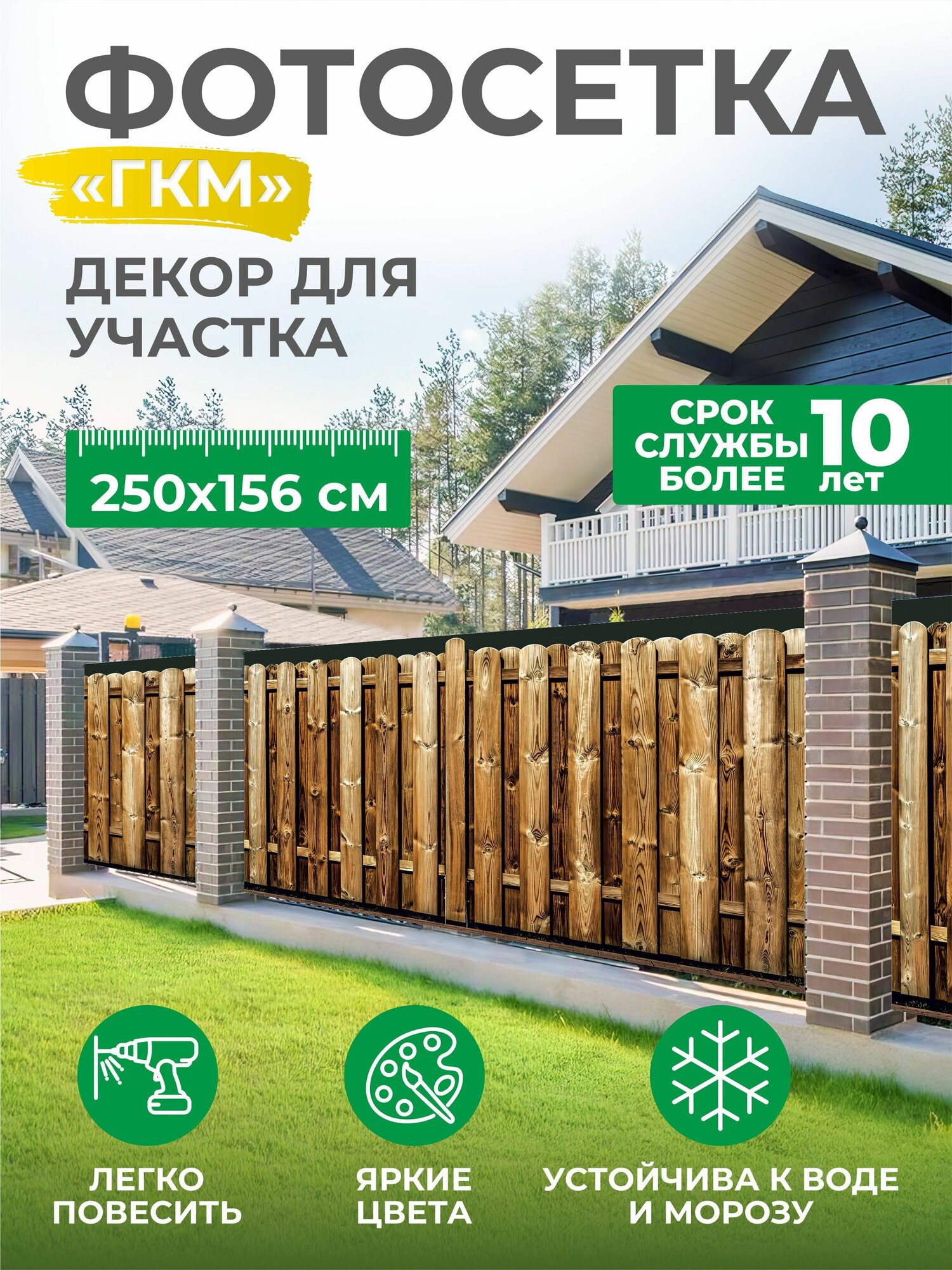 Фотосетка фотофасад декор забора беседки баннер 250х156