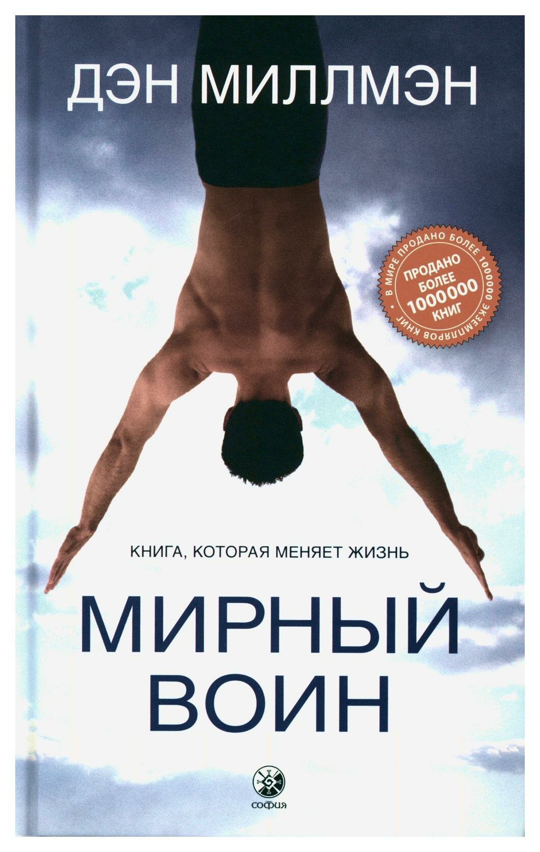 Мирный воин: книга, которая меняет жизнь. Миллмэн Д. София
