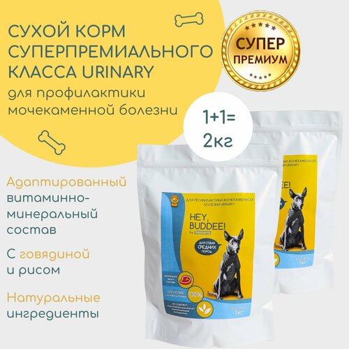 Корм сухой полнорационный суперпремиального класса для профилактики мочекаменной болезни (Urinary) у собак средних пород, HEY, BUDDEE, комплект, 2 кг