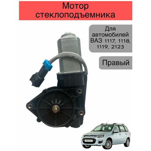 Мотор стеклоподъемника Правый Лада Калина Нива Шевроле 1117 1118 1119 2123 1700₽