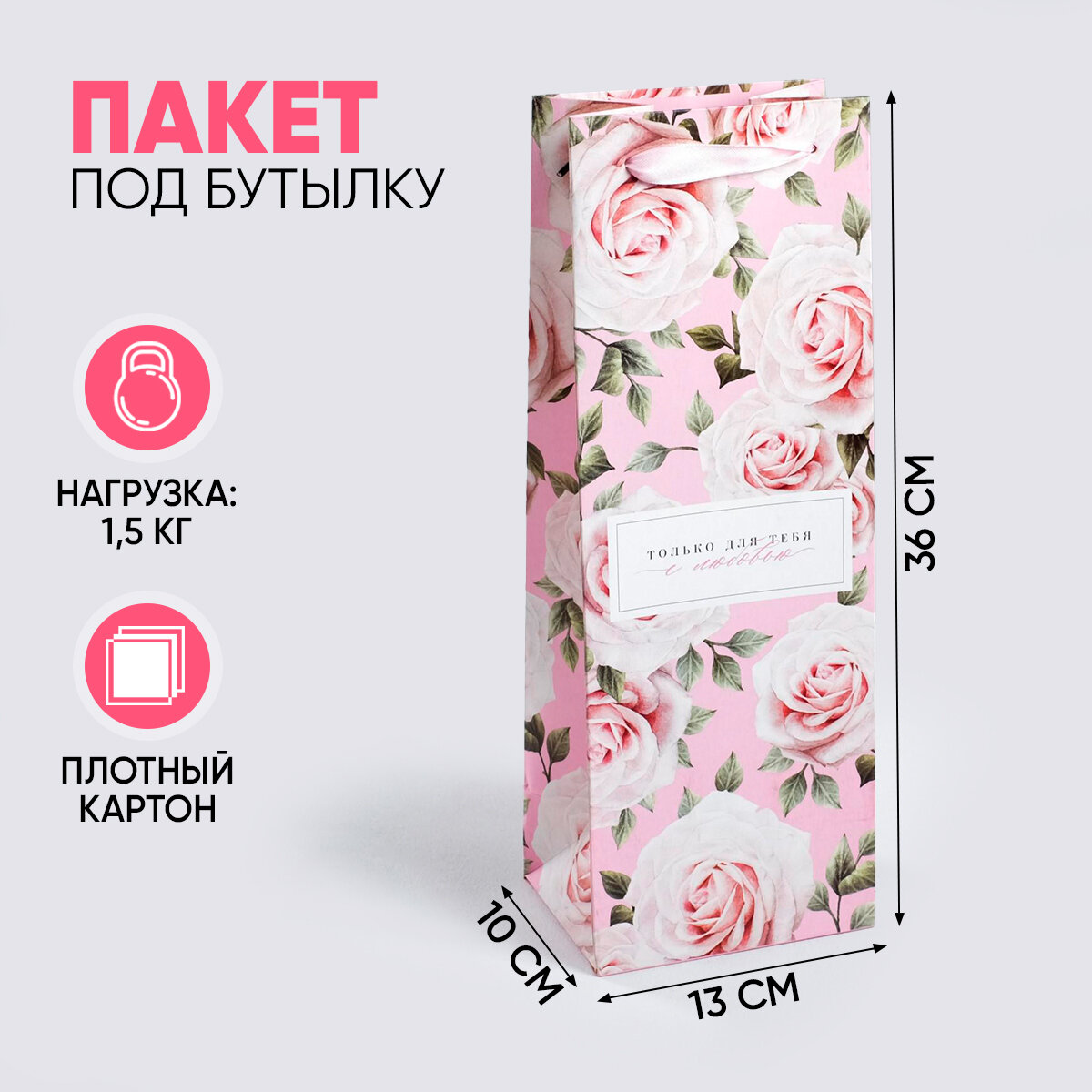 Пакет подарочный под бутылку «Только для тебя с любовью » 35 х 13 х 10 см для упаковки подарка