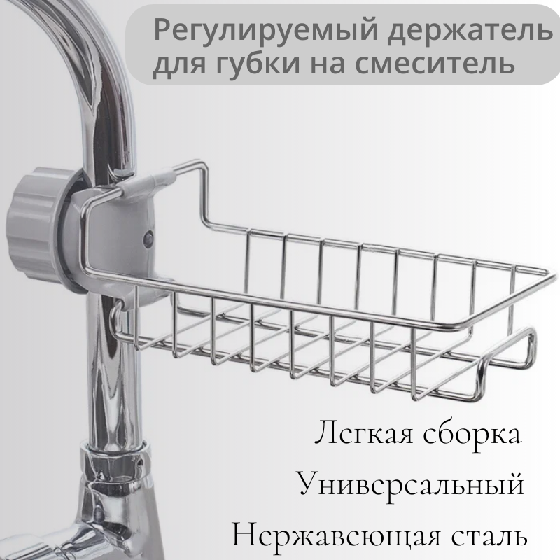 Регулируемый держатель для губки на смеситель / мыльница со сливом