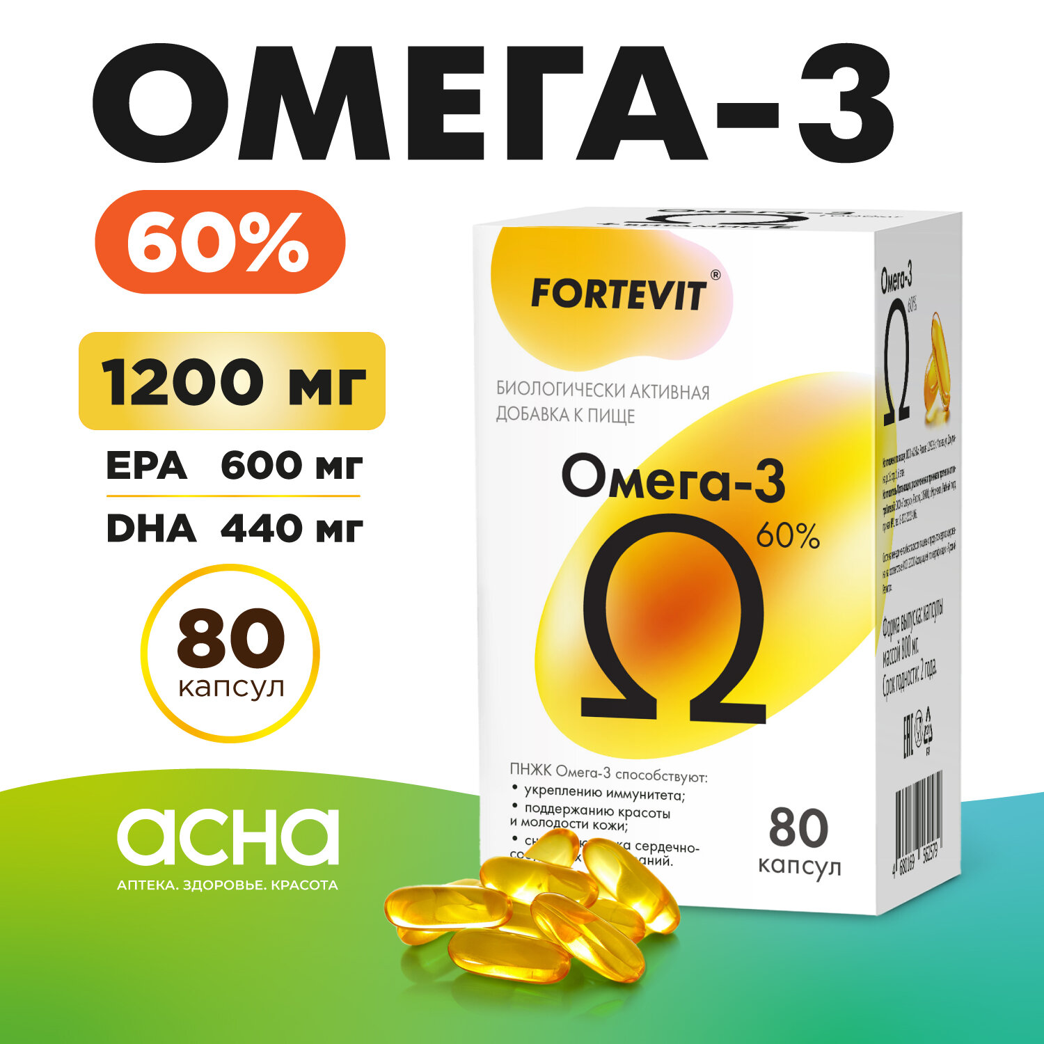 ФОРТЕВИТ ОМЕГА-3 капс. 800мг N80