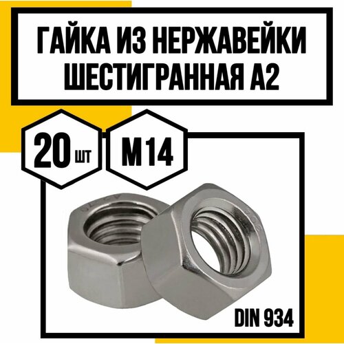 Гайка нерж. шестигранная DIN 934 А2 М14