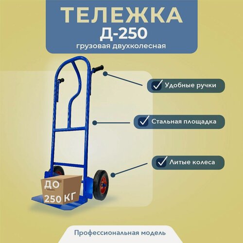 Изображение товара Грузовая тележка двухколесная Промышленник Д-250 (литые колеса) 250 мм