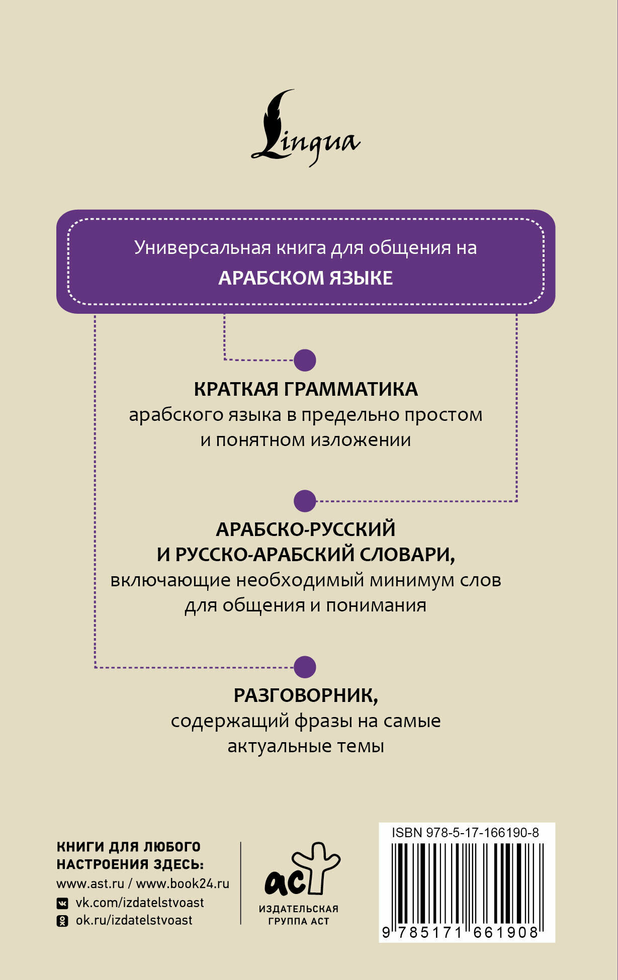 Арабский язык. 4 книги в одной: разговорник, арабско-русский словарь, русско-арабский словарь, грамматика - фото №3