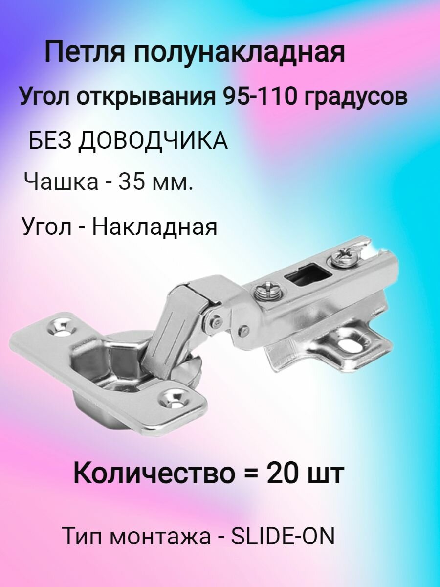 Петля полунакладная , Slide on, мебельная, серебристого цвета