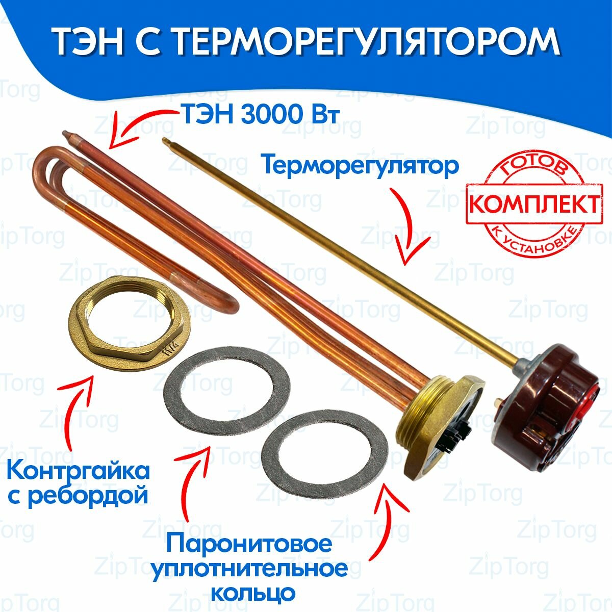 ТЭН с терморегулятором 3000W резьба G1 1/4 (42 мм) для нагрева воды и поддержания температуры в пластмассовых и металлических емкостях и бочках, универсальный полный комплект для установки — фото 1