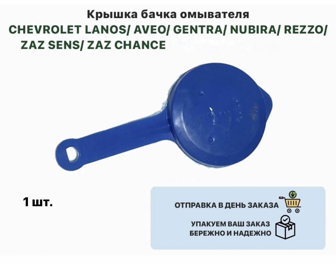 Крышка бачка омывателя Chevrolet Lanos Aveo T200 GENTRA NUBIRA REZZO ZAZ Sens Chance