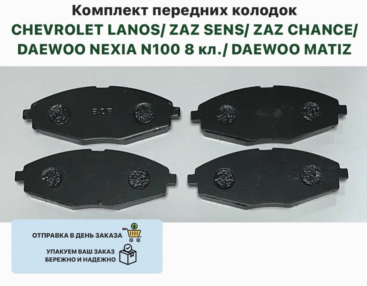 Передние тормозные колодки, колодки, комплект передних колодок Шевролет Ланос, ЗАЗ Сенс, ЗАЗ Шанс, Нексия (R13 236 мм), Спарк, Матиз