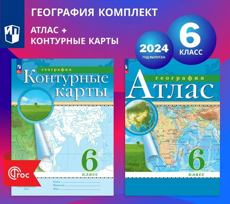 Атлас по географии 6 класс с комплектом контурных карт 2024. Просвещение