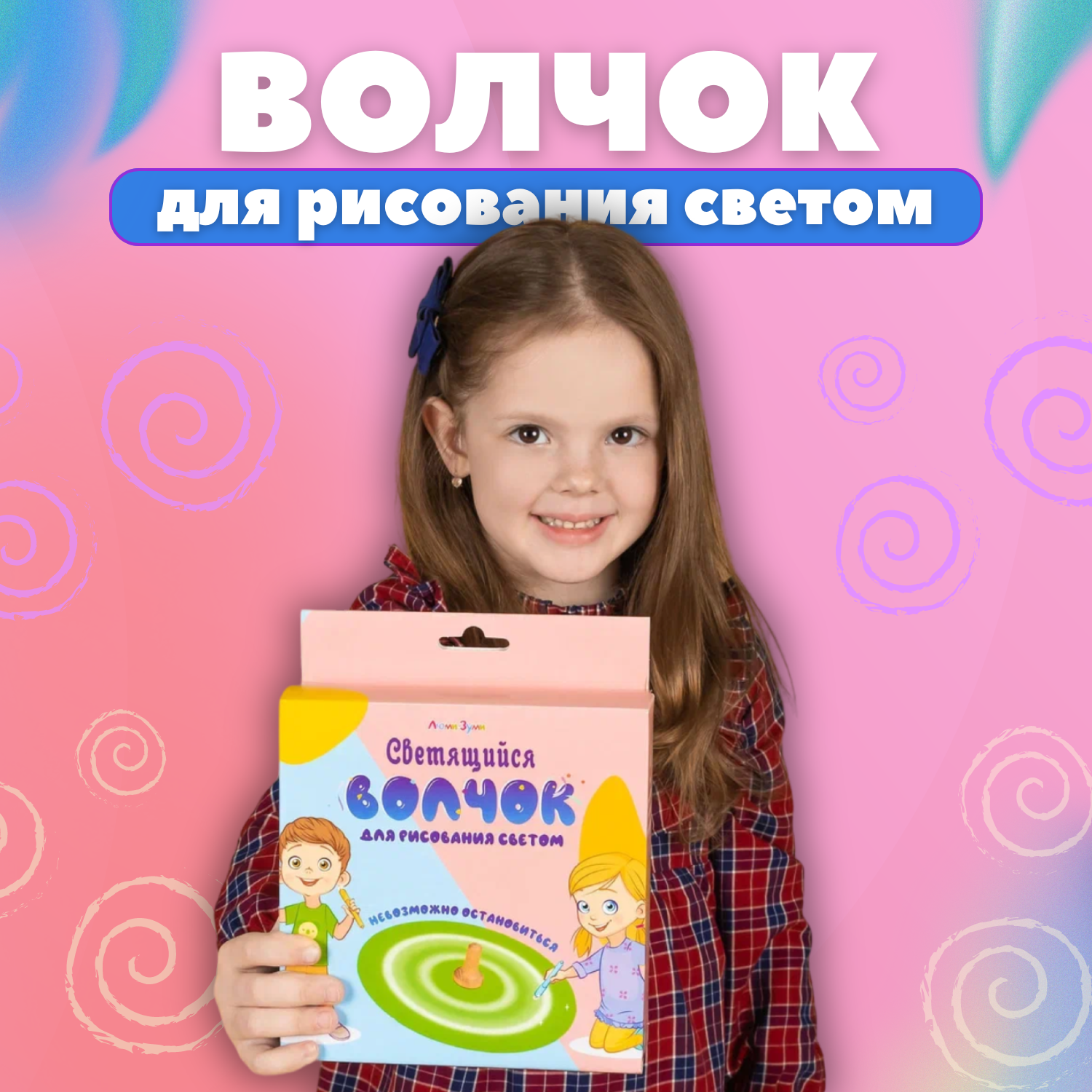 Нейроигрушка  Волчок для рисования светом  от бренда  Люми Зуми 