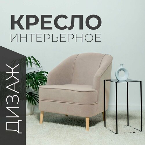 Изображение товара Кресло мягкое интерьерное дизаж, бежевый велюр