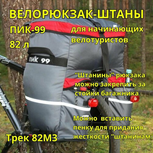 Велорюкзак-штаны на багажник, ПИК-99, ТРЕК-82М-3 оксфорд, серо-красный