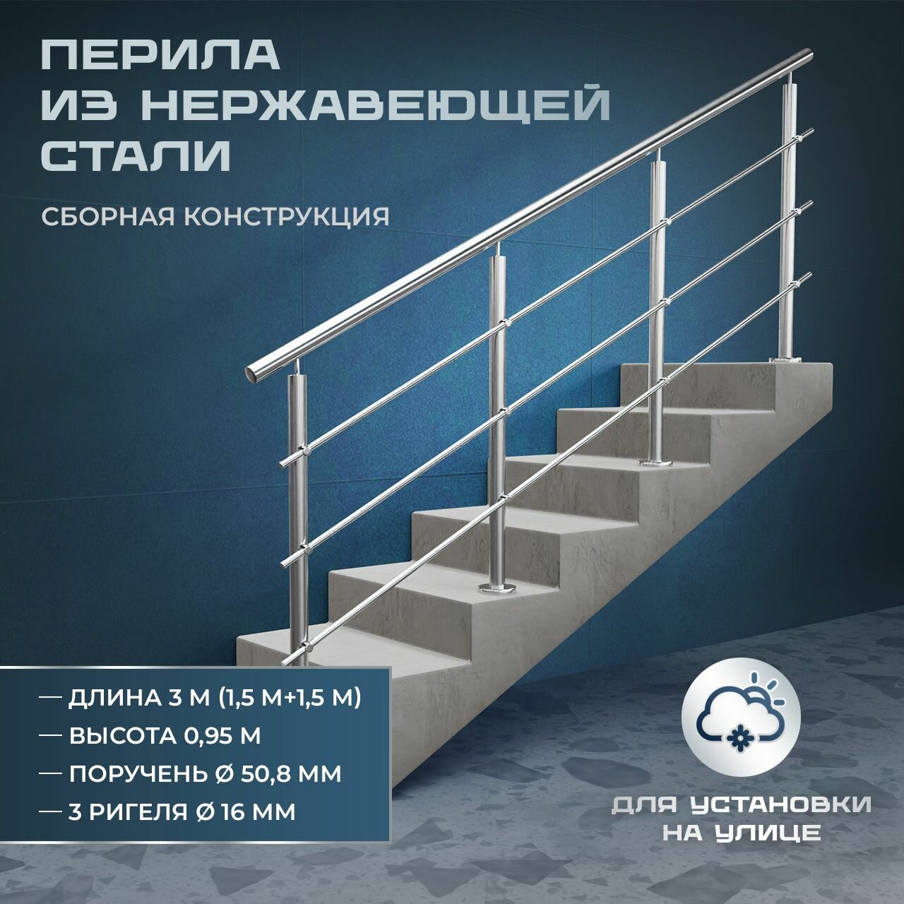 Комплект ограждений (перила) из нержавеющей стали AISI304, длина 3 м (1,5м+1,5м), поручень диаметром 50,8 мм, 3 ригеля диаметром 16 мм, высота 950 мм