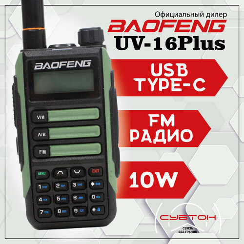 Рация Baofeng UV-16 Plus 10w (3 режима мощности, Type-C, 128 каналов) зеленый