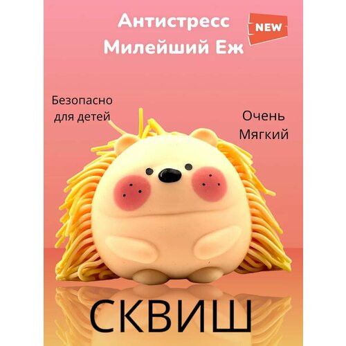 Игрушка антистресс сквиш Еж 8см 550₽