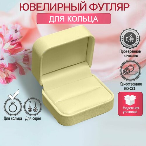 Футляр для кольца из кожи слоновая кость / Бежевый футляр для ювелирных украшений, бижутерии / Ювелирная упаковка