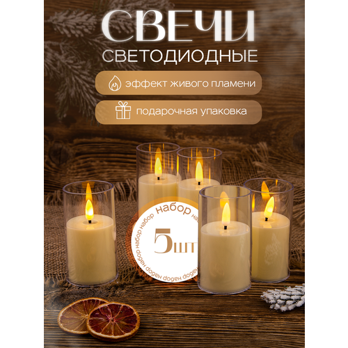 Набор свечей светодиодных 5 штук (10см) , интерьерные, на батарейках в подарочной упаковке
