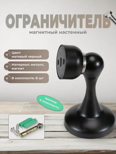 Изображение товара Ограничитель для двери Brante 603 черный, комплект 8 шт, стоппер магнитный настенный, фиксатор напольный от удара, упор дверной