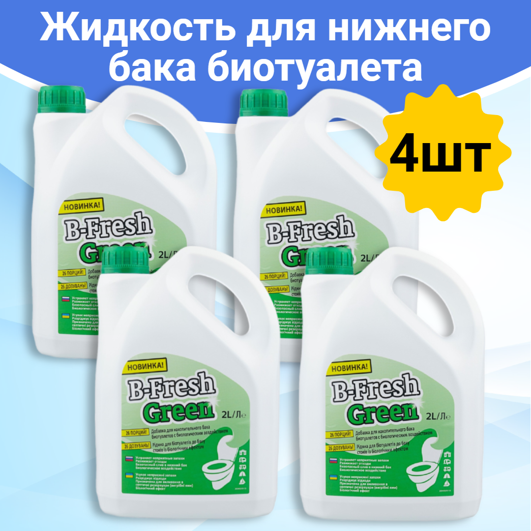 Жидкость для биотуалета Thetford B-Fresh Green 2л. (Комплект 4шт. x2л.)