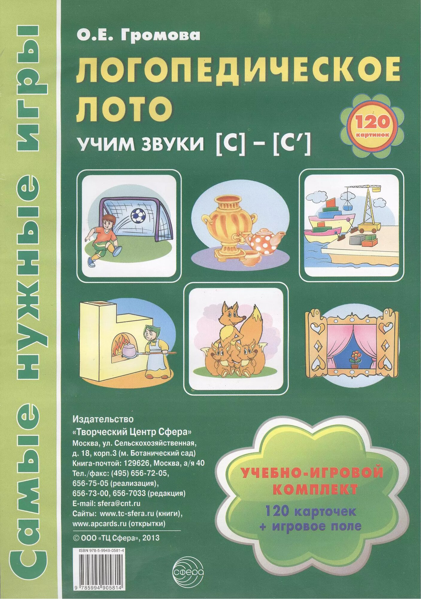 Логопедическое лото. Учим звуки [С] - [С']. Учебно-игровой комплект (120 карточек + игровое поле) - фото №1