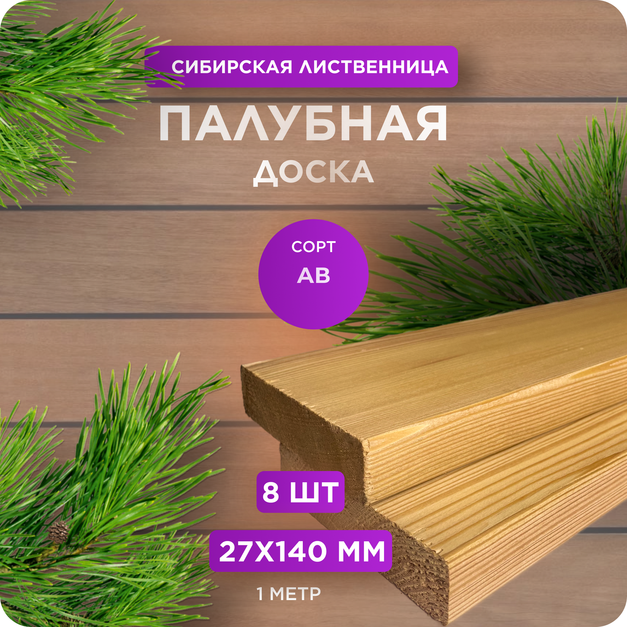 Палубная доска из лиственницы сорт АВ 27х140х1000 - 8 шт
