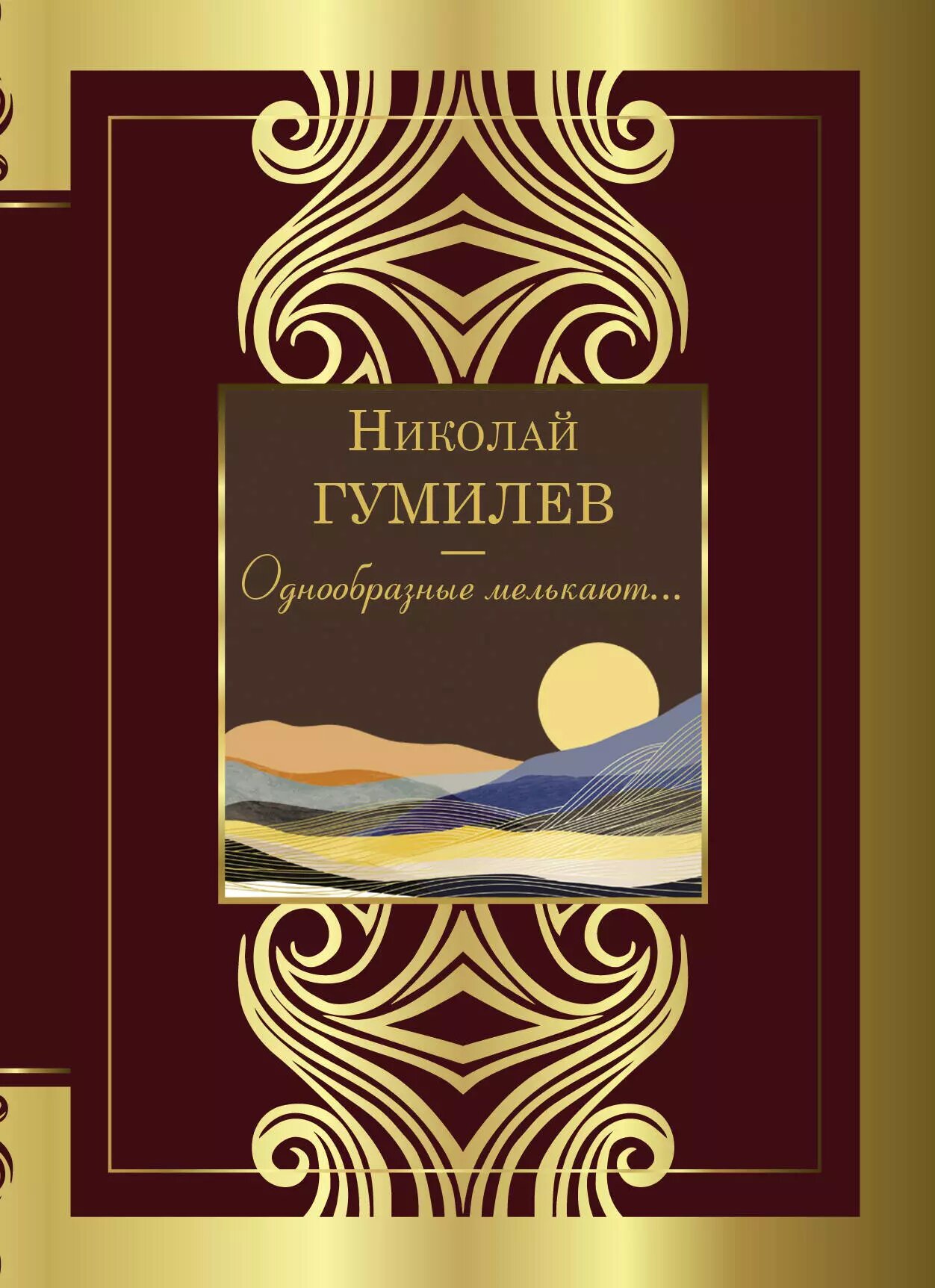 Однообразные мелькают.