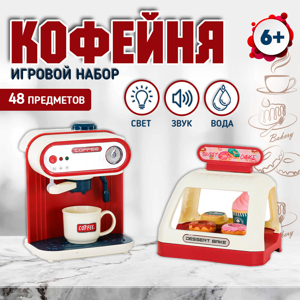 Детский игровой набор "Кофемашина с десертами" 48 предметов 6672_1