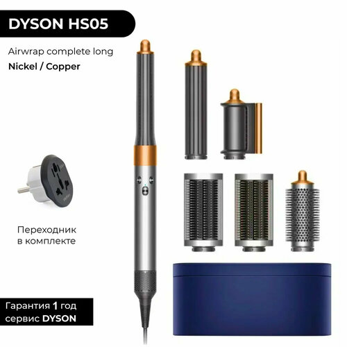Фен-стайлер Dyson Airwrap complete long HS05 bright nickelbright copper никельмедь 63156₽