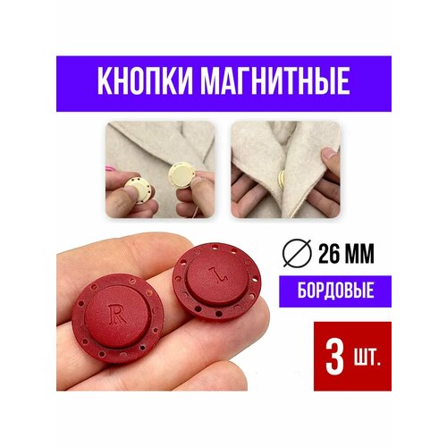 Магнитные кнопки пришивные для пальто и сумки бордовые 3 шт 530₽
