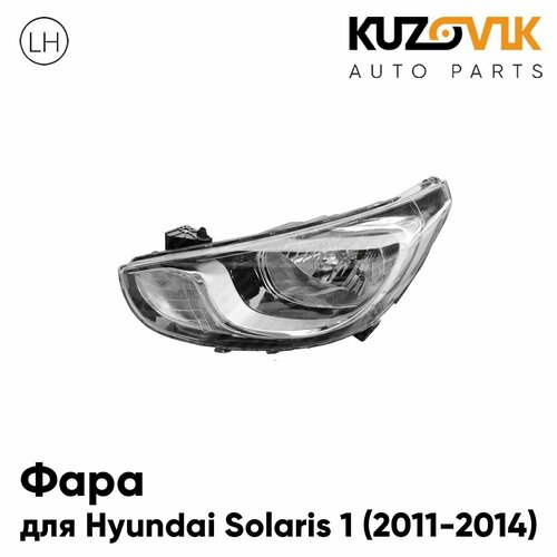 фото Фара левая для хендай солярис 1 hyundai solaris 1 (2011-2014) дорестайлинг с электрокорректором, 8 контактов, новая заводское качество атмосферостойкий пластик кузовик