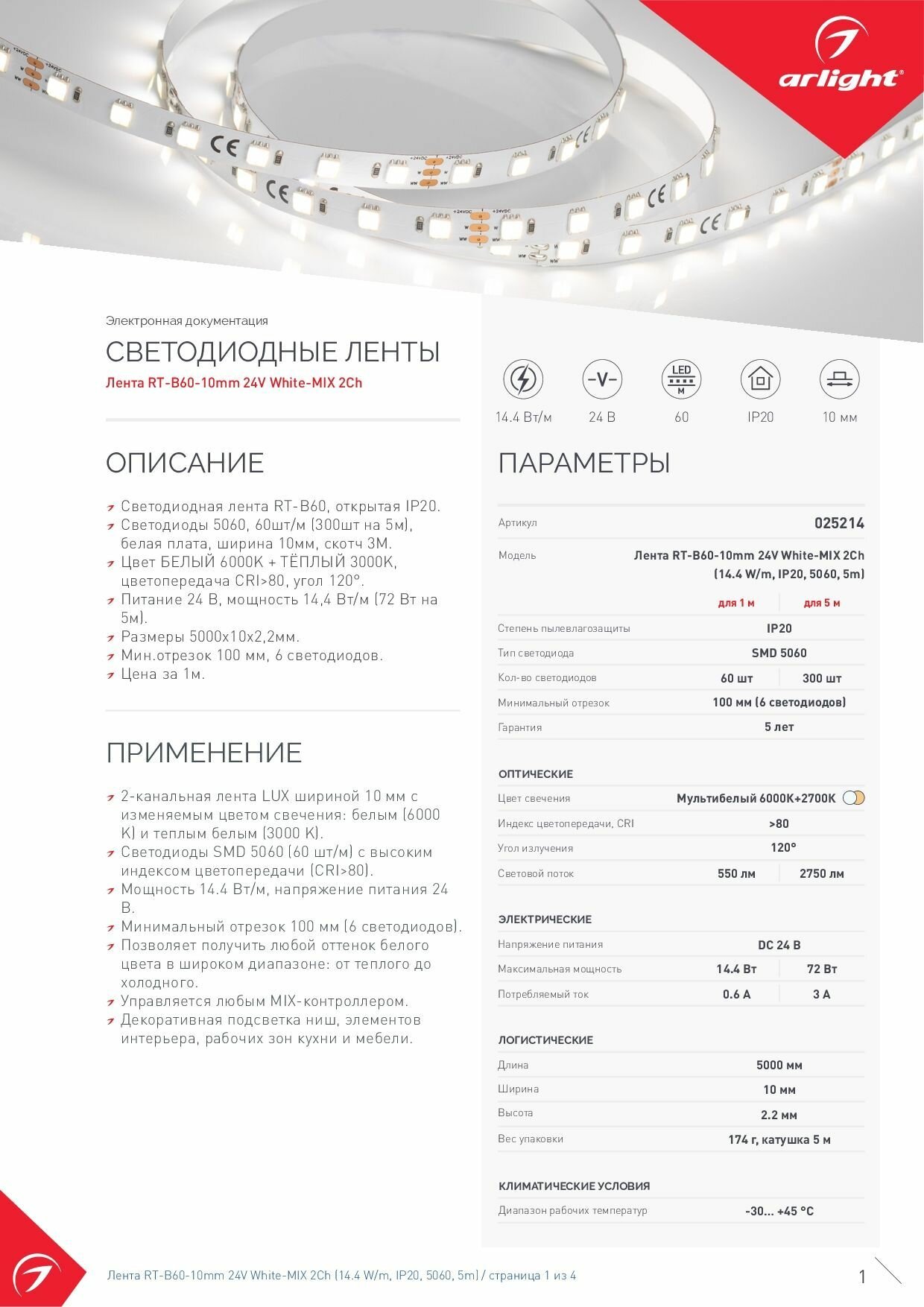 RT 6-5000 White-MIX-One 2x 025214 Светодиодная лента 24В (5060, IP33, 60 LED/m, LUX, 5 м) Arlight - фото №4
