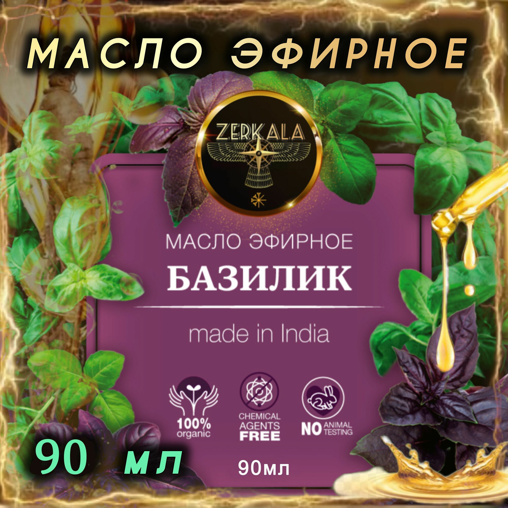 Масло эфирное Базилик (Индия), 90 мл