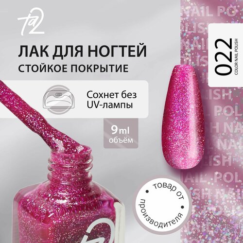 Лак для ногтей без лампы, глянцевый стойкий быстросохнущий 9 мл Ta2