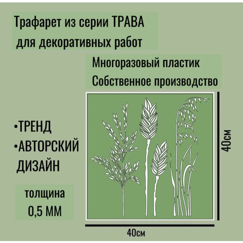 Трафарет для декора и стен - серия 