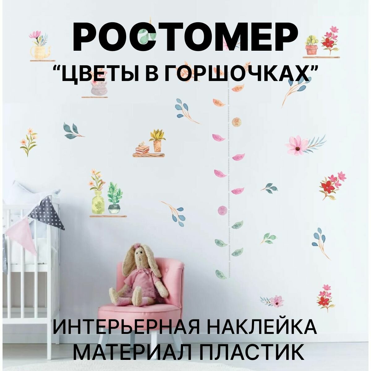 Наклейка интерьерная цветная ростомер "Цветы в горшочках" 50х70 см