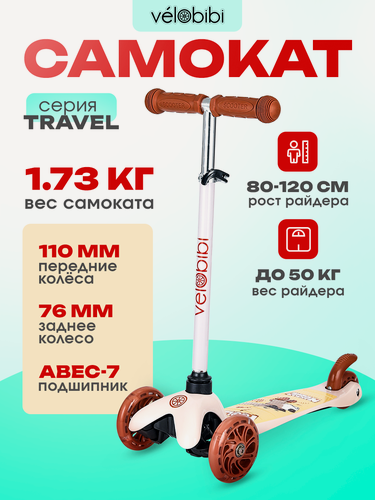 Изображение товара Самокат трехколёсный серия "Travel" светящиеся колеса, регулируемая высота руля, максимальная нагрузка до 50 кг, бежевый