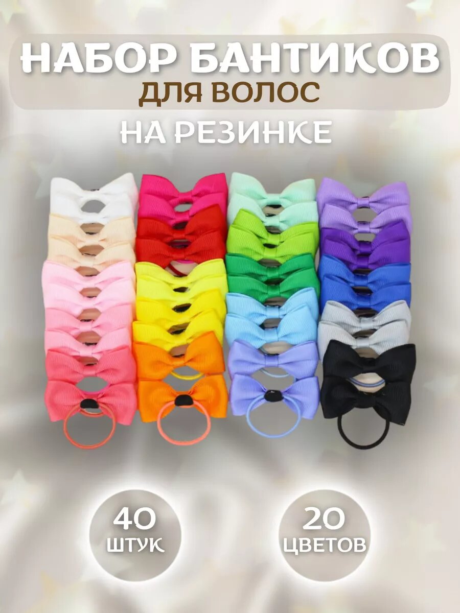 Заколки бантики для волос 40шт 20 цветов на резинке