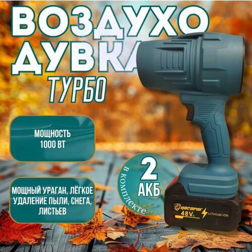 Воздуходувка аккумуляторная очень мощная турбо, с 2 аккумуляторами / Ветродуйка портативная для дома и сада