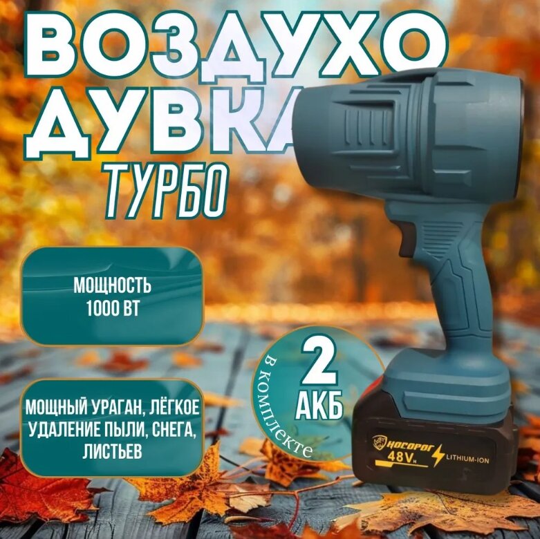 Воздуходувка аккумуляторная очень мощная турбо с 2 аккумуляторами  Ветродуйка портативная для дома и сада
