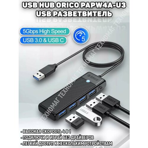 USB HUB PAPW4A-U3 usb разветвитель 4xUSB До 5 Гбитс 179000₽