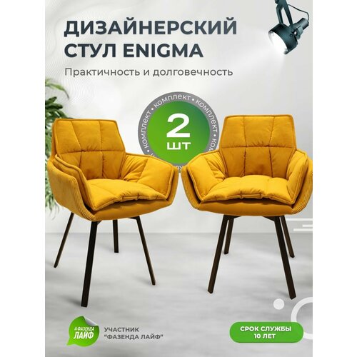 Дизайнерские стулья ENIGMA, 2 штуки, с поворотным механизмом, велюр антикоготь, металлические ножки, цвет медовый, РФ