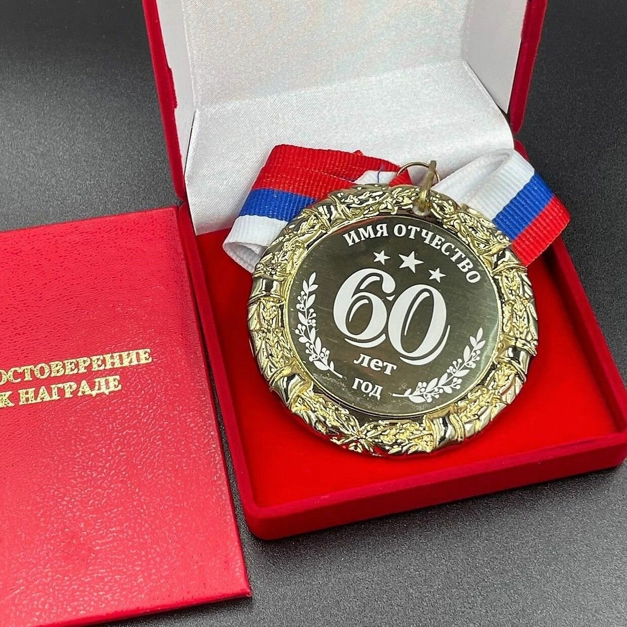 Медаль Именная на Юбилей 60 лет + индивидуальная гравировка на обороте в подарок!