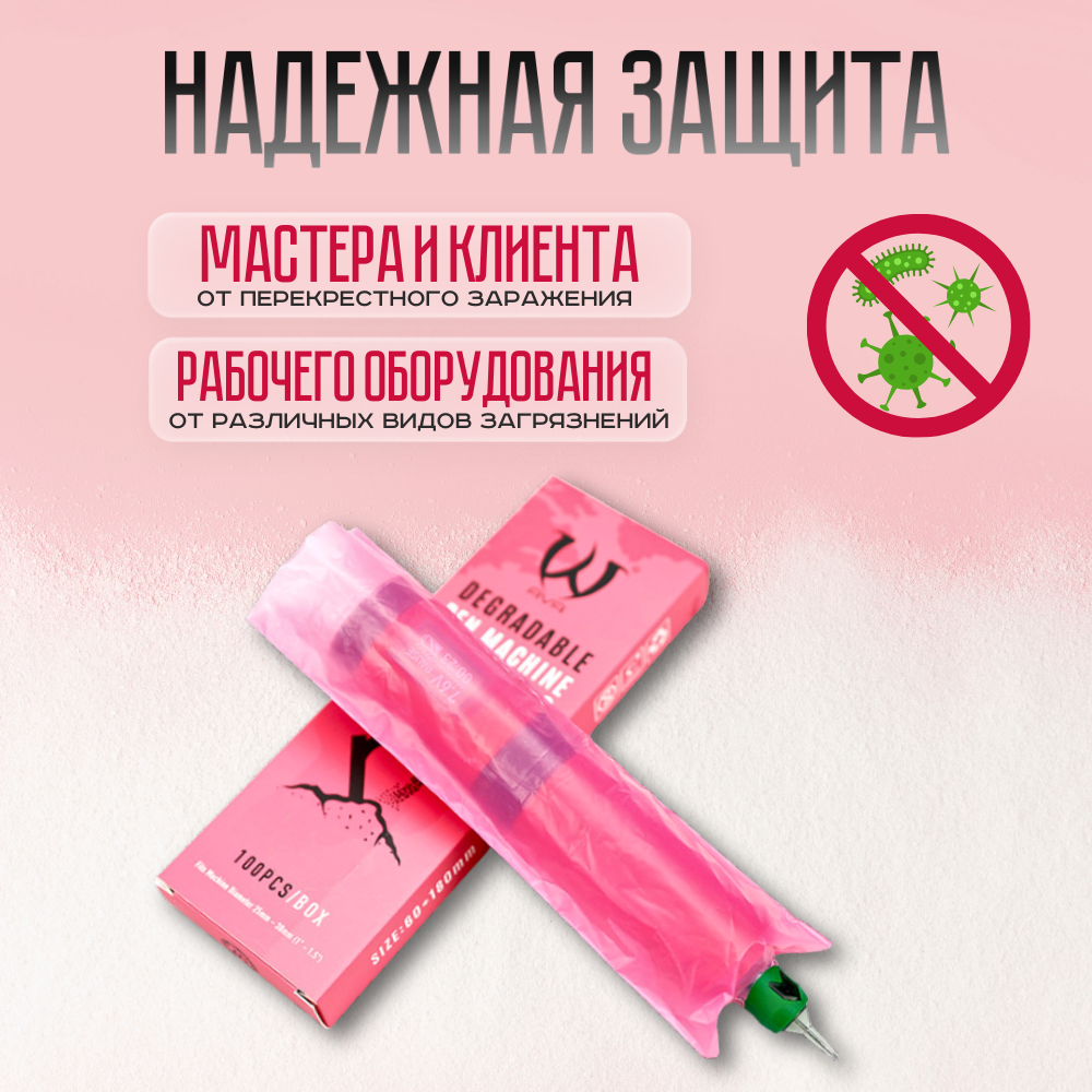Барьерная защита для тату машинки Pen 60*180 мм, биоразлагаемая розовая 100 шт — фото 1
