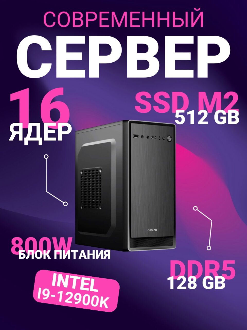 Сервер Intel LGA1700 (i9-12900K 16 ядер RAM DDR5-128 Gb SSD M2 NVMe 512Gb блок питания 800W) Windows 11