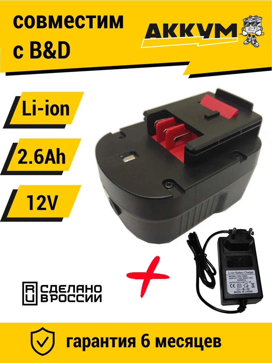 Аккумулятор для Black & Decker 12V 2.6Ah Li-ion + ЗУ