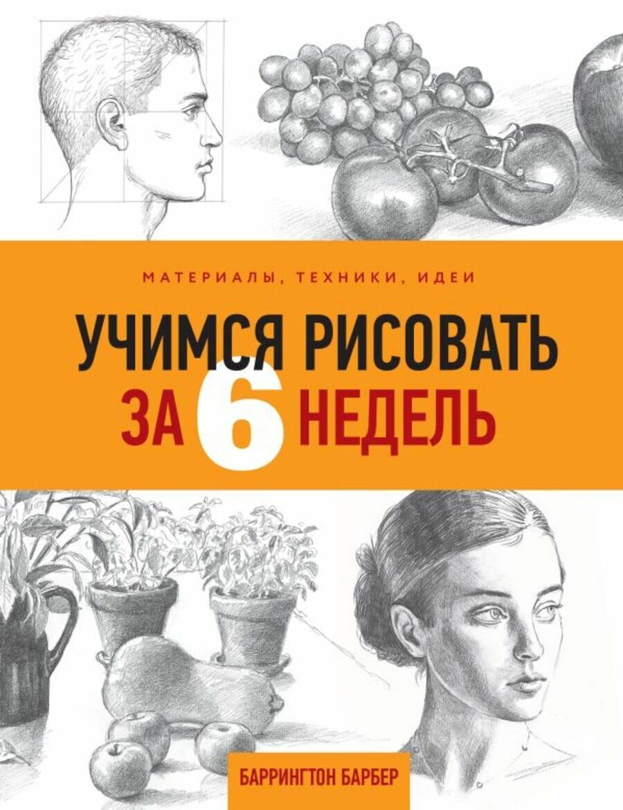 Учимся рисовать за 6 недель. Материалы техники идеи