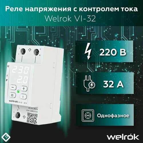 фото Реле напряжения welrok vi-32